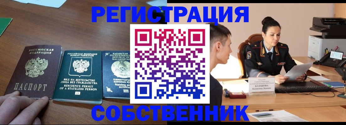 временная регистрация собственник в Заполярном