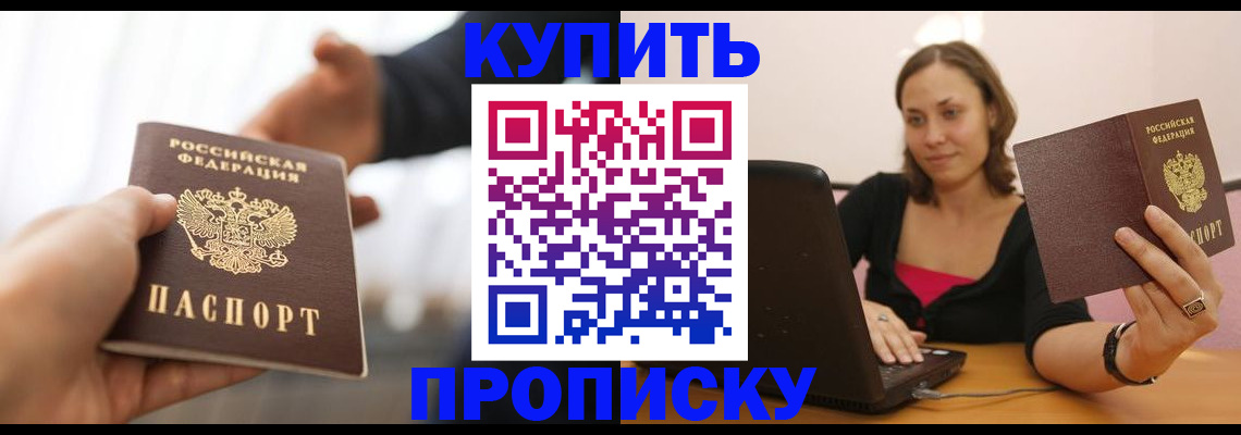 купить прописку в Заполярном